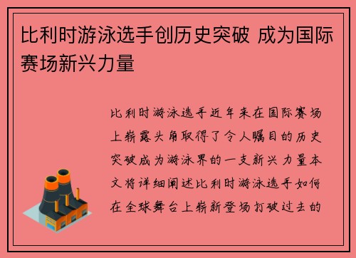 比利时游泳选手创历史突破 成为国际赛场新兴力量