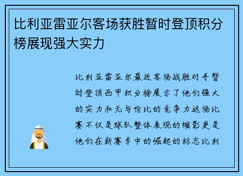 比利亚雷亚尔客场获胜暂时登顶积分榜展现强大实力
