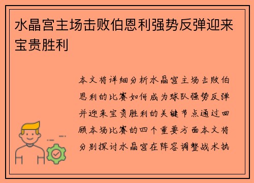 水晶宫主场击败伯恩利强势反弹迎来宝贵胜利