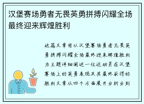 汉堡赛场勇者无畏英勇拼搏闪耀全场最终迎来辉煌胜利