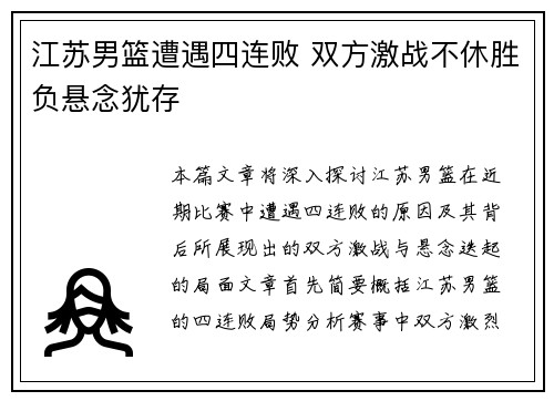 江苏男篮遭遇四连败 双方激战不休胜负悬念犹存