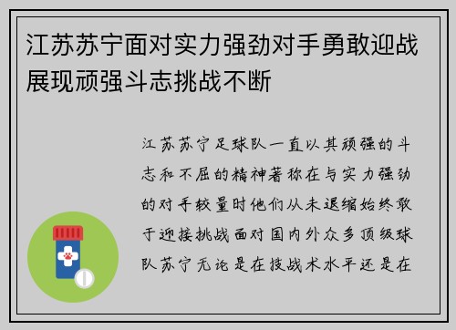 江苏苏宁面对实力强劲对手勇敢迎战展现顽强斗志挑战不断