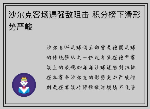 沙尔克客场遇强敌阻击 积分榜下滑形势严峻