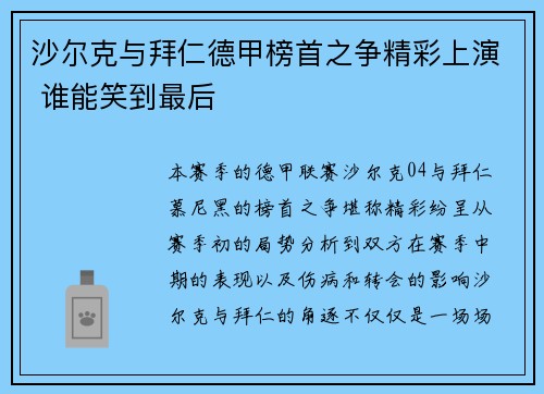 沙尔克与拜仁德甲榜首之争精彩上演 谁能笑到最后