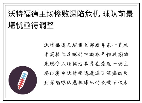 沃特福德主场惨败深陷危机 球队前景堪忧亟待调整