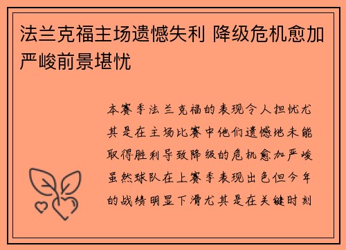 法兰克福主场遗憾失利 降级危机愈加严峻前景堪忧