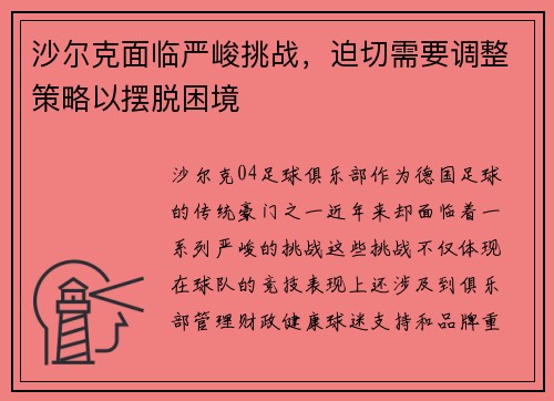 沙尔克面临严峻挑战，迫切需要调整策略以摆脱困境