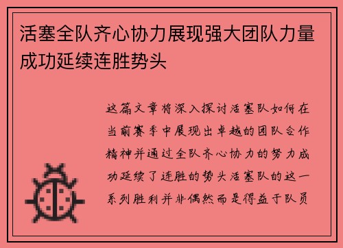 活塞全队齐心协力展现强大团队力量成功延续连胜势头
