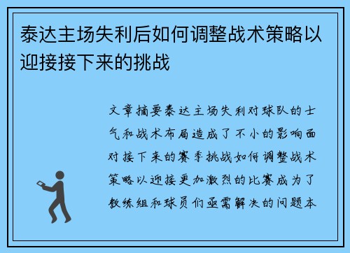 泰达主场失利后如何调整战术策略以迎接接下来的挑战