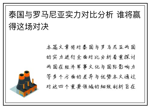 泰国与罗马尼亚实力对比分析 谁将赢得这场对决