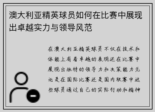 澳大利亚精英球员如何在比赛中展现出卓越实力与领导风范