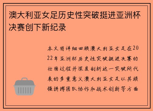 澳大利亚女足历史性突破挺进亚洲杯决赛创下新纪录