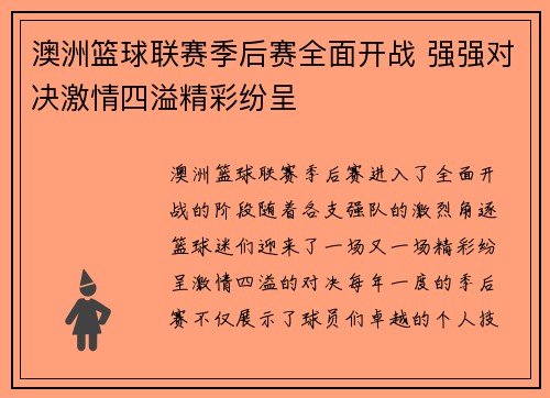 澳洲篮球联赛季后赛全面开战 强强对决激情四溢精彩纷呈