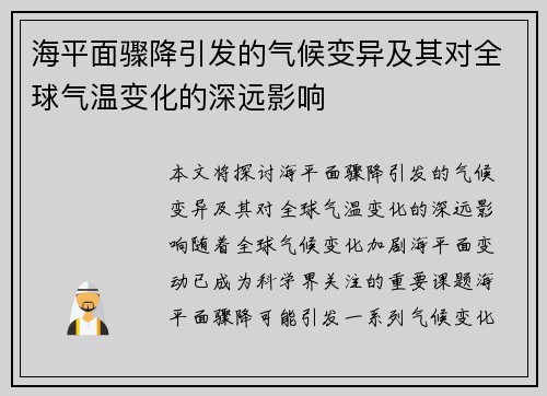 海平面骤降引发的气候变异及其对全球气温变化的深远影响