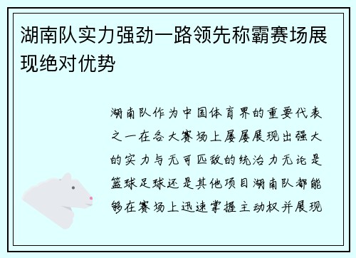 湖南队实力强劲一路领先称霸赛场展现绝对优势