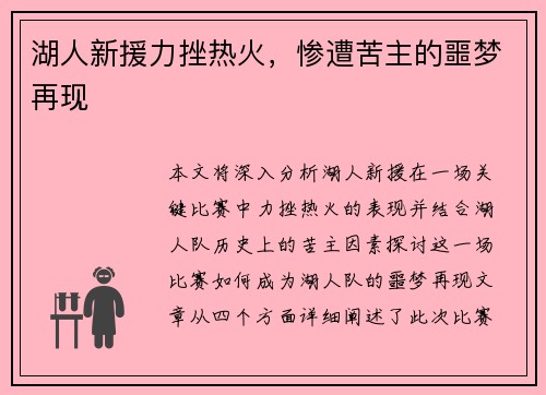 湖人新援力挫热火，惨遭苦主的噩梦再现