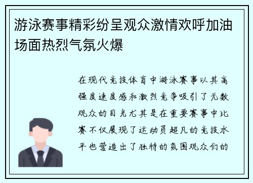 游泳赛事精彩纷呈观众激情欢呼加油场面热烈气氛火爆