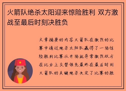 火箭队绝杀太阳迎来惊险胜利 双方激战至最后时刻决胜负
