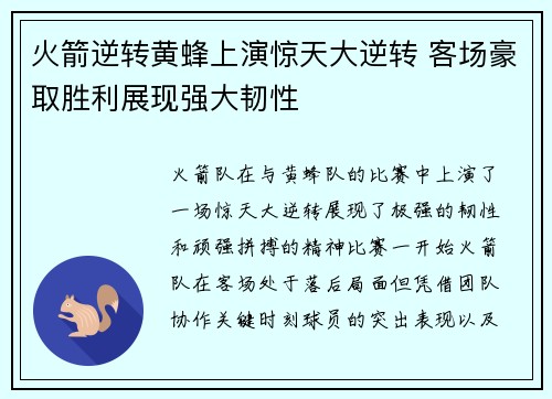 火箭逆转黄蜂上演惊天大逆转 客场豪取胜利展现强大韧性