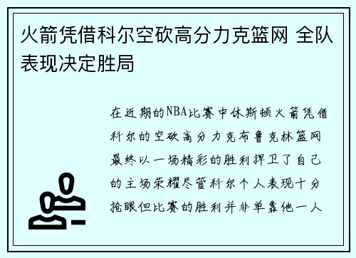 火箭凭借科尔空砍高分力克篮网 全队表现决定胜局