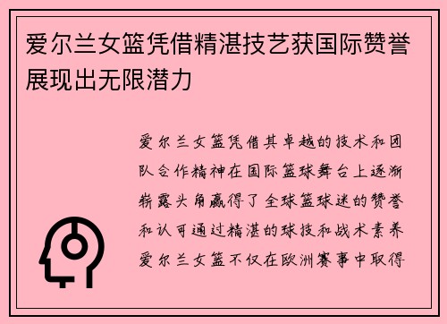 爱尔兰女篮凭借精湛技艺获国际赞誉展现出无限潜力