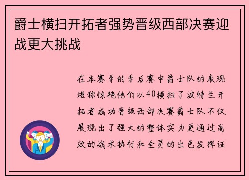 爵士横扫开拓者强势晋级西部决赛迎战更大挑战