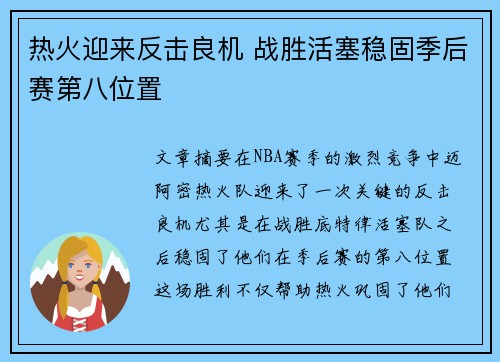 热火迎来反击良机 战胜活塞稳固季后赛第八位置