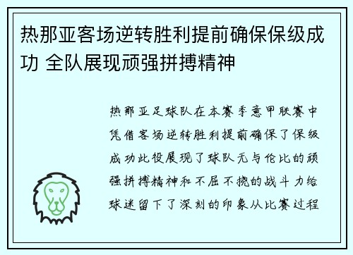 热那亚客场逆转胜利提前确保保级成功 全队展现顽强拼搏精神