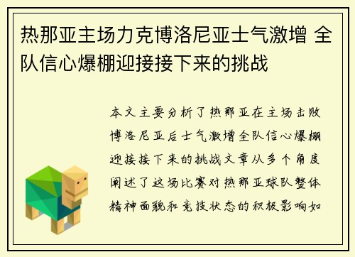 热那亚主场力克博洛尼亚士气激增 全队信心爆棚迎接接下来的挑战