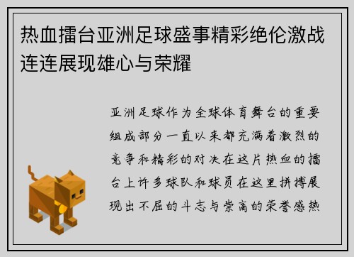 热血擂台亚洲足球盛事精彩绝伦激战连连展现雄心与荣耀
