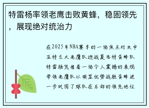特雷杨率领老鹰击败黄蜂，稳固领先，展现绝对统治力