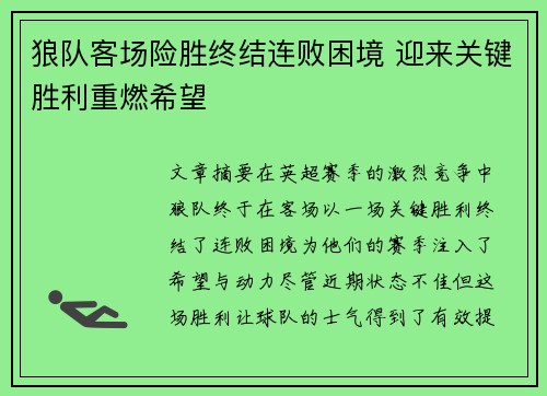 狼队客场险胜终结连败困境 迎来关键胜利重燃希望