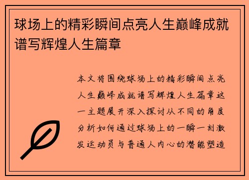 球场上的精彩瞬间点亮人生巅峰成就谱写辉煌人生篇章