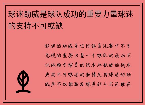 球迷助威是球队成功的重要力量球迷的支持不可或缺