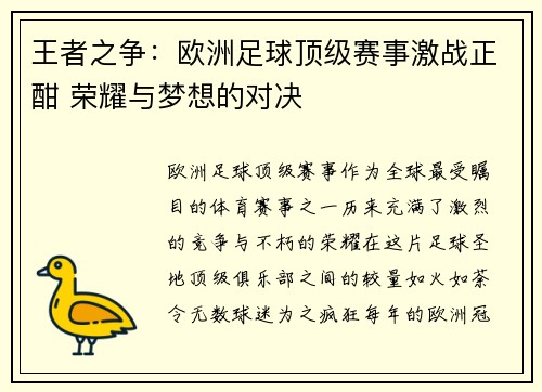 王者之争：欧洲足球顶级赛事激战正酣 荣耀与梦想的对决