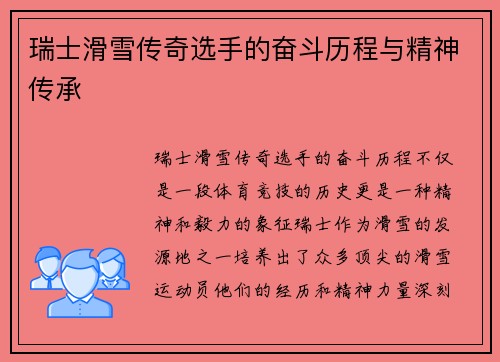 瑞士滑雪传奇选手的奋斗历程与精神传承