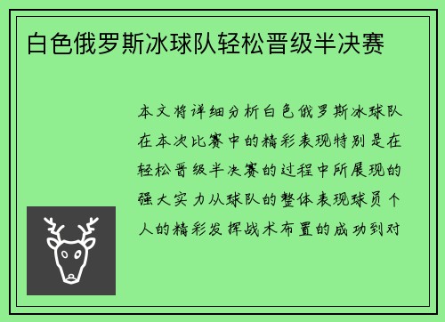 白色俄罗斯冰球队轻松晋级半决赛
