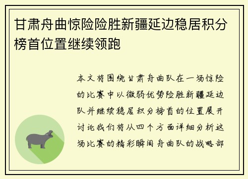 甘肃舟曲惊险险胜新疆延边稳居积分榜首位置继续领跑