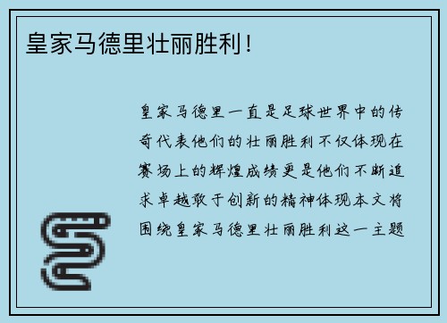 皇家马德里壮丽胜利！