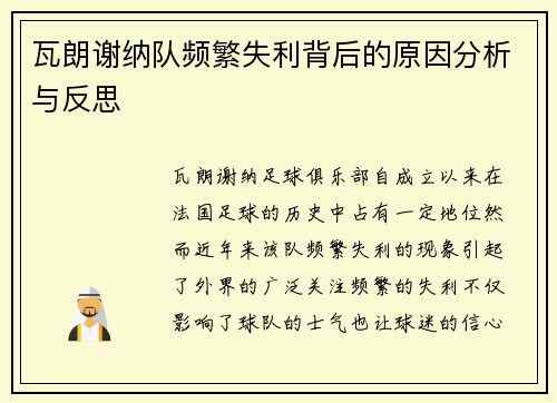 瓦朗谢纳队频繁失利背后的原因分析与反思
