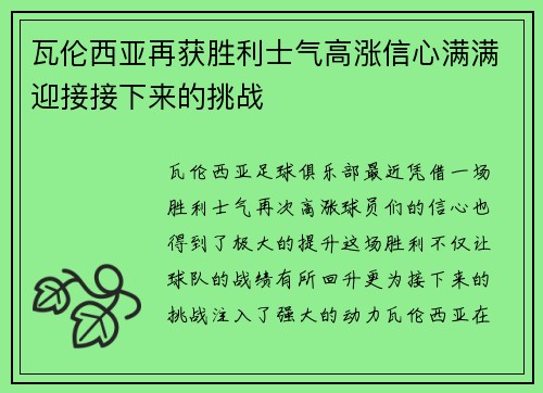 瓦伦西亚再获胜利士气高涨信心满满迎接接下来的挑战