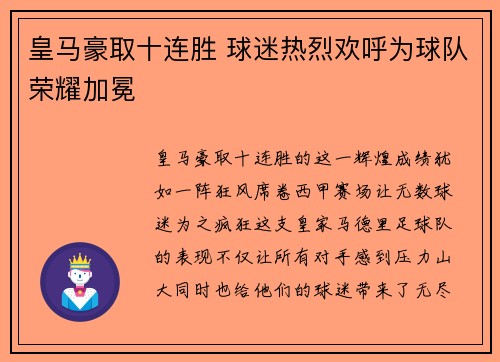 皇马豪取十连胜 球迷热烈欢呼为球队荣耀加冕