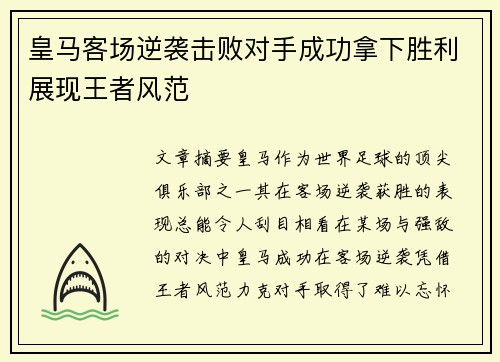 皇马客场逆袭击败对手成功拿下胜利展现王者风范