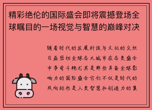 精彩绝伦的国际盛会即将震撼登场全球瞩目的一场视觉与智慧的巅峰对决