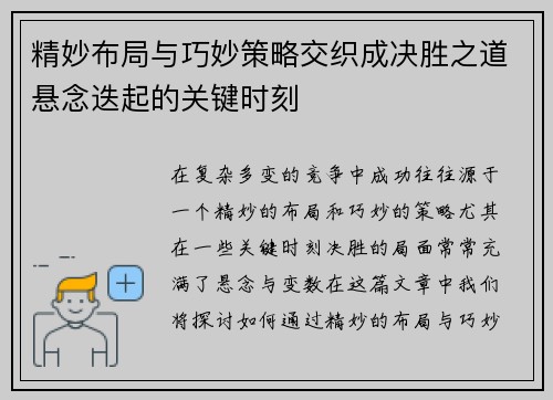 精妙布局与巧妙策略交织成决胜之道悬念迭起的关键时刻