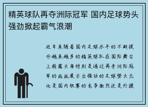 精英球队再夺洲际冠军 国内足球势头强劲掀起霸气浪潮