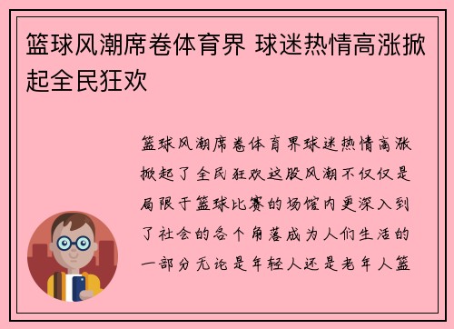篮球风潮席卷体育界 球迷热情高涨掀起全民狂欢