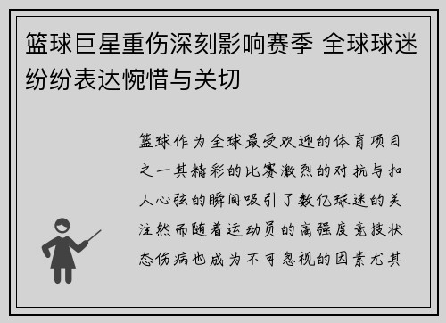 篮球巨星重伤深刻影响赛季 全球球迷纷纷表达惋惜与关切