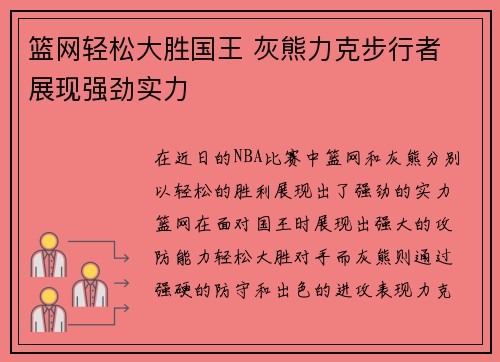 篮网轻松大胜国王 灰熊力克步行者 展现强劲实力