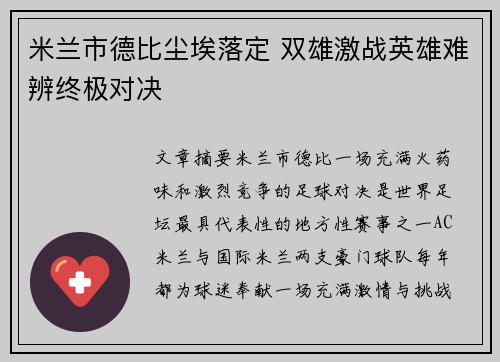 米兰市德比尘埃落定 双雄激战英雄难辨终极对决